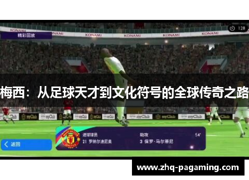 梅西：从足球天才到文化符号的全球传奇之路