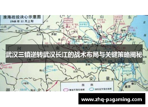 武汉三镇逆转武汉长江的战术布局与关键策略揭秘