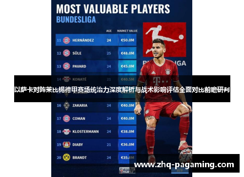 以萨卡对阵莱比锡德甲赛场统治力深度解析与战术影响评估全面对比前瞻研判 以萨卡对阵莱比锡德甲赛场统治力深度解析与战术影响评估全面对比前瞻研判