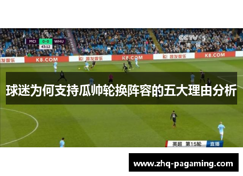 球迷为何支持瓜帅轮换阵容的五大理由分析 球迷为何支持瓜帅轮换阵容的五大理由分析