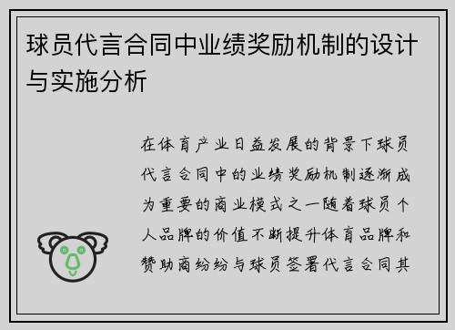 球员代言合同中业绩奖励机制的设计与实施分析 球员代言合同中业绩奖励机制的设计与实施分析
