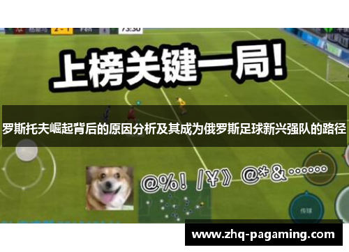 罗斯托夫崛起背后的原因分析及其成为俄罗斯足球新兴强队的路径