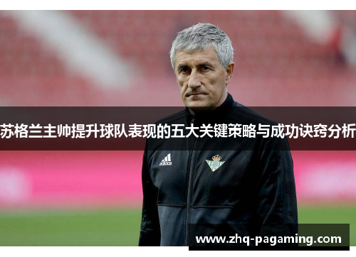 苏格兰主帅提升球队表现的五大关键策略与成功诀窍分析