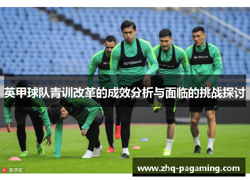 英甲球队青训改革的成效分析与面临的挑战探讨