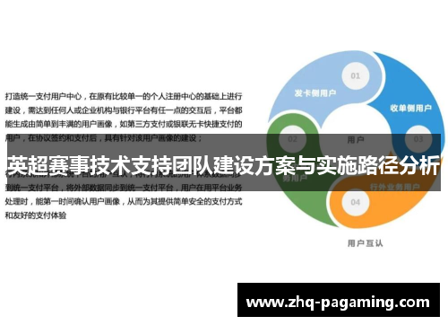 英超赛事技术支持团队建设方案与实施路径分析
