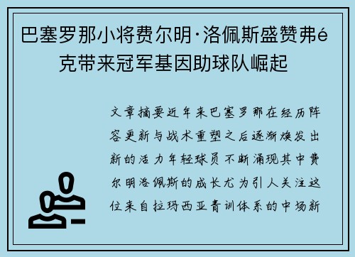 巴塞罗那小将费尔明·洛佩斯盛赞弗里克带来冠军基因助球队崛起 巴塞罗那小将费尔明·洛佩斯盛赞弗里克带来冠军基因助球队崛起
