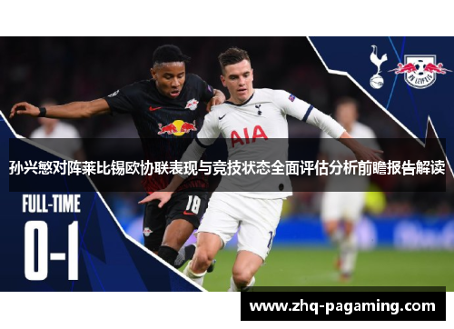 孙兴慜对阵莱比锡欧协联表现与竞技状态全面评估分析前瞻报告解读 孙兴慜对阵莱比锡欧协联表现与竞技状态全面评估分析前瞻报告解读