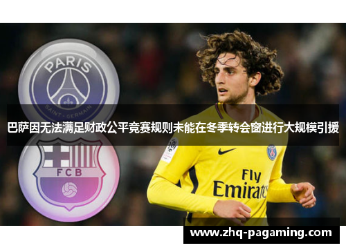 巴萨因无法满足财政公平竞赛规则未能在冬季转会窗进行大规模引援 巴萨因无法满足财政公平竞赛规则未能在冬季转会窗进行大规模引援