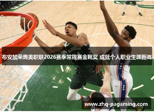 布安加荣膺美职联2026赛季常规赛金靴奖 成就个人职业生涯新高 布安加荣膺美职联2026赛季常规赛金靴奖 成就个人职业生涯新高
