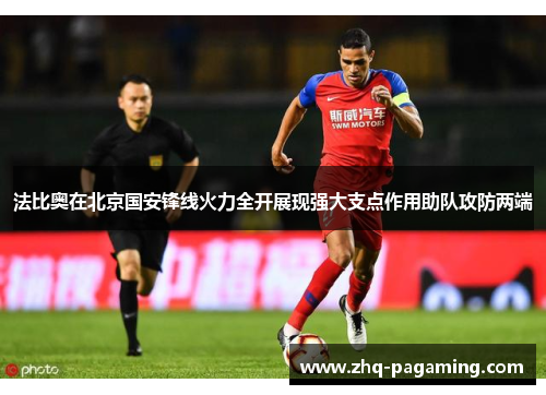 法比奥在北京国安锋线火力全开展现强大支点作用助队攻防两端