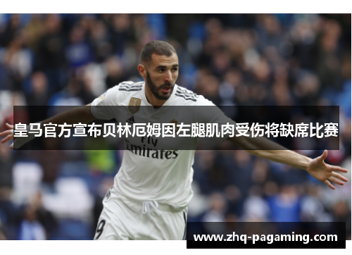 皇马官方宣布贝林厄姆因左腿肌肉受伤将缺席比赛 皇马官方宣布贝林厄姆因左腿肌肉受伤将缺席比赛