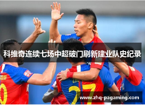 科维奇连续七场中超破门刷新建业队史纪录