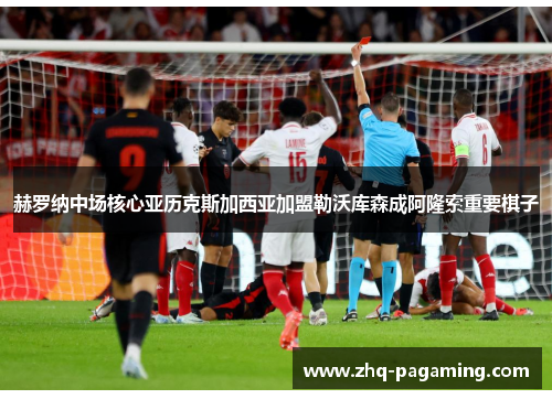 赫罗纳中场核心亚历克斯加西亚加盟勒沃库森成阿隆索重要棋子 赫罗纳中场核心亚历克斯加西亚加盟勒沃库森成阿隆索重要棋子