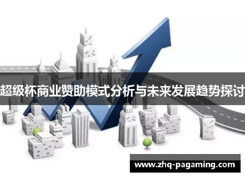 超级杯商业赞助模式分析与未来发展趋势探讨 超级杯商业赞助模式分析与未来发展趋势探讨