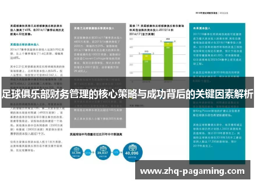 足球俱乐部财务管理的核心策略与成功背后的关键因素解析