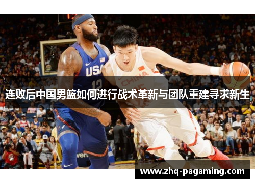 连败后中国男篮如何进行战术革新与团队重建寻求新生