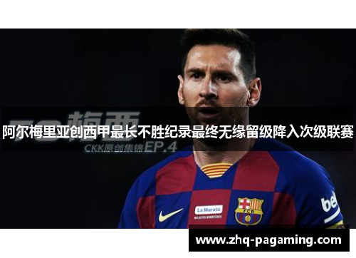 阿尔梅里亚创西甲最长不胜纪录最终无缘留级降入次级联赛