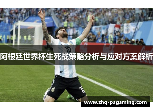 阿根廷世界杯生死战策略分析与应对方案解析