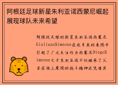 阿根廷足球新星朱利亚诺西蒙尼崛起展现球队未来希望