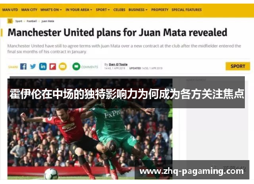霍伊伦在中场的独特影响力为何成为各方关注焦点