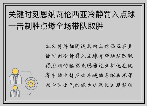 关键时刻恩纳瓦伦西亚冷静罚入点球一击制胜点燃全场带队取胜