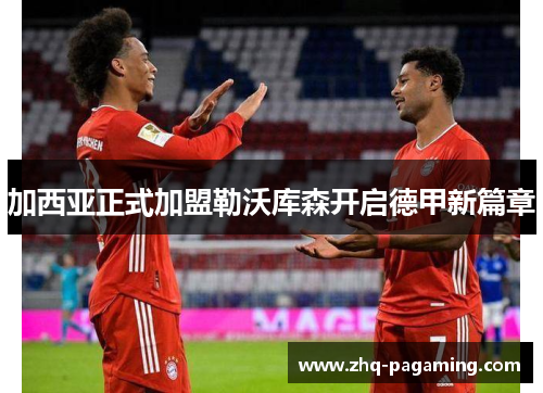 加西亚正式加盟勒沃库森开启德甲新篇章 加西亚正式加盟勒沃库森开启德甲新篇章