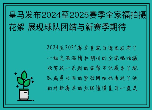 皇马发布2024至2025赛季全家福拍摄花絮 展现球队团结与新赛季期待