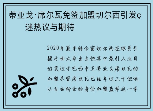 蒂亚戈·席尔瓦免签加盟切尔西引发球迷热议与期待 蒂亚戈·席尔瓦免签加盟切尔西引发球迷热议与期待