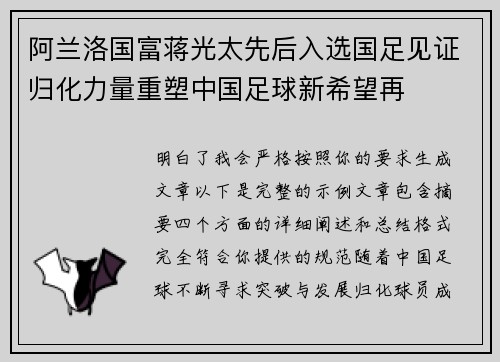 阿兰洛国富蒋光太先后入选国足见证归化力量重塑中国足球新希望再