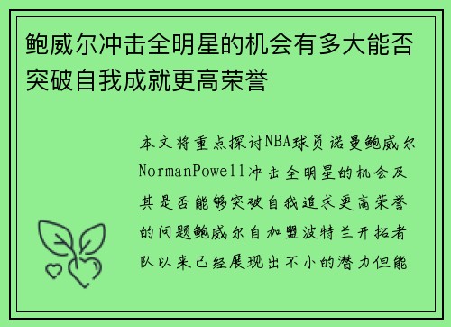 鲍威尔冲击全明星的机会有多大能否突破自我成就更高荣誉 鲍威尔冲击全明星的机会有多大能否突破自我成就更高荣誉