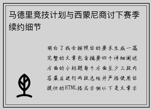 马德里竞技计划与西蒙尼商讨下赛季续约细节 马德里竞技计划与西蒙尼商讨下赛季续约细节