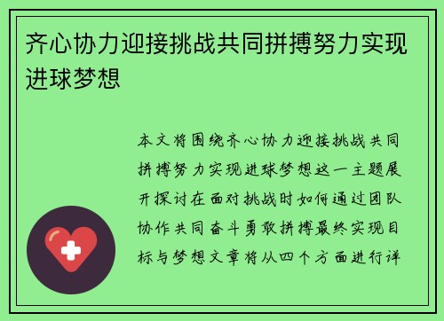 齐心协力迎接挑战共同拼搏努力实现进球梦想 齐心协力迎接挑战共同拼搏努力实现进球梦想
