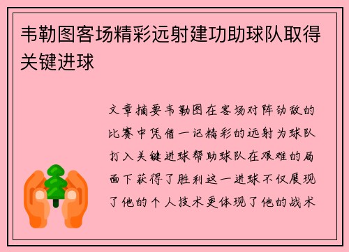 韦勒图客场精彩远射建功助球队取得关键进球 韦勒图客场精彩远射建功助球队取得关键进球