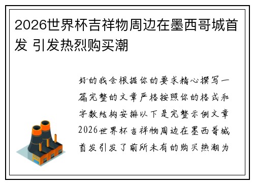 2026世界杯吉祥物周边在墨西哥城首发 引发热烈购买潮