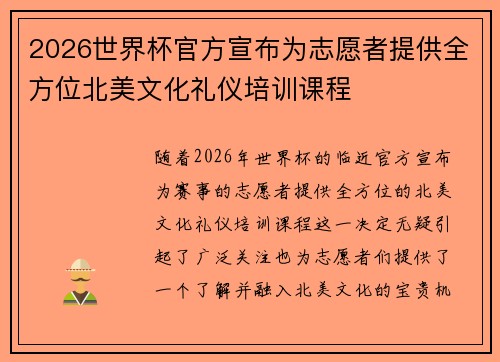 2026世界杯官方宣布为志愿者提供全方位北美文化礼仪培训课程 2026世界杯官方宣布为志愿者提供全方位北美文化礼仪培训课程