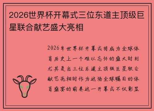 2026世界杯开幕式三位东道主顶级巨星联合献艺盛大亮相 2026世界杯开幕式三位东道主顶级巨星联合献艺盛大亮相