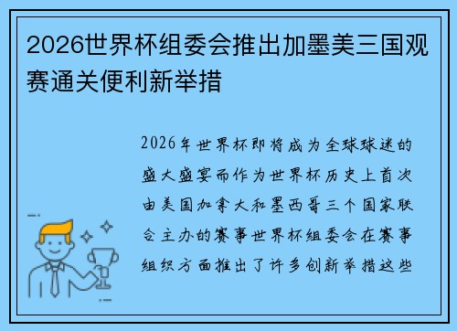 2026世界杯组委会推出加墨美三国观赛通关便利新举措 2026世界杯组委会推出加墨美三国观赛通关便利新举措