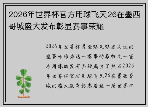2026年世界杯官方用球飞天26在墨西哥城盛大发布彰显赛事荣耀 2026年世界杯官方用球飞天26在墨西哥城盛大发布彰显赛事荣耀