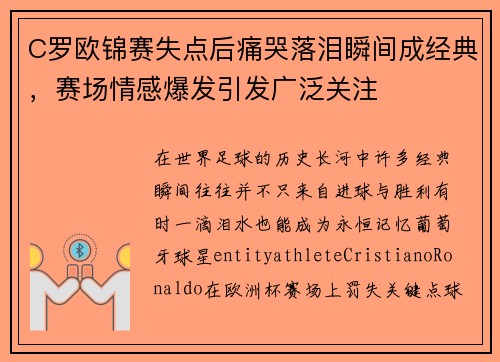 C罗欧锦赛失点后痛哭落泪瞬间成经典,赛场情感爆发引发广泛关注 C罗欧锦赛失点后痛哭落泪瞬间成经典,赛场情感爆发引发广泛关注