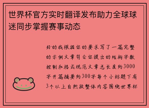 世界杯官方实时翻译发布助力全球球迷同步掌握赛事动态 世界杯官方实时翻译发布助力全球球迷同步掌握赛事动态