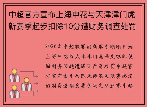 中超官方宣布上海申花与天津津门虎新赛季起步扣除10分遭财务调查处罚 中超官方宣布上海申花与天津津门虎新赛季起步扣除10分遭财务调查处罚