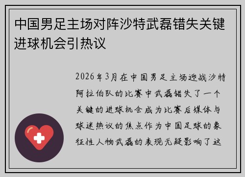 中国男足主场对阵沙特武磊错失关键进球机会引热议 中国男足主场对阵沙特武磊错失关键进球机会引热议