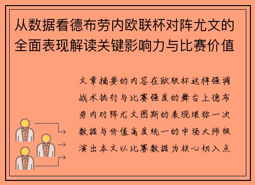 从数据看德布劳内欧联杯对阵尤文的全面表现解读关键影响力与比赛价值 从数据看德布劳内欧联杯对阵尤文的全面表现解读关键影响力与比赛价值