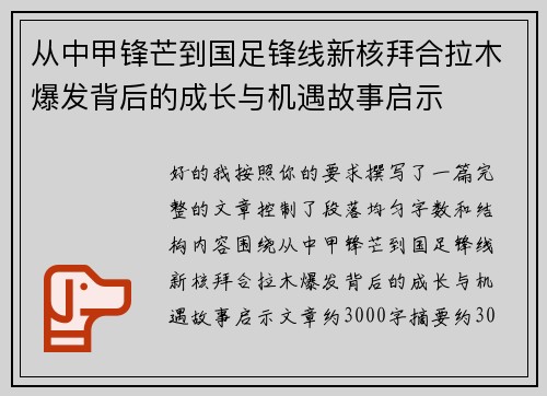 从中甲锋芒到国足锋线新核拜合拉木爆发背后的成长与机遇故事启示 从中甲锋芒到国足锋线新核拜合拉木爆发背后的成长与机遇故事启示
