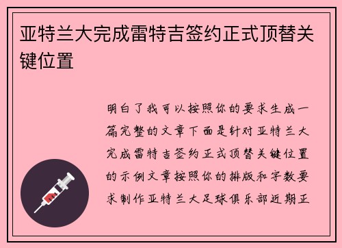 亚特兰大完成雷特吉签约正式顶替关键位置 亚特兰大完成雷特吉签约正式顶替关键位置