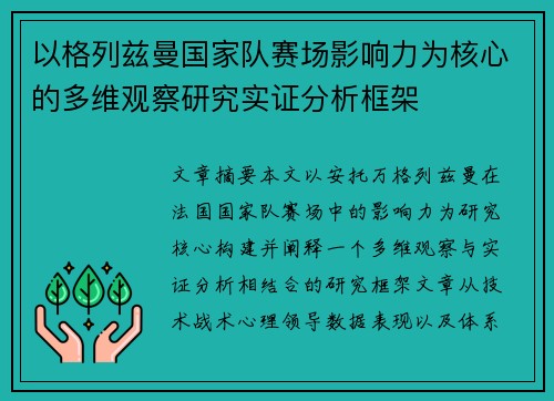 以格列兹曼国家队赛场影响力为核心的多维观察研究实证分析框架 以格列兹曼国家队赛场影响力为核心的多维观察研究实证分析框架