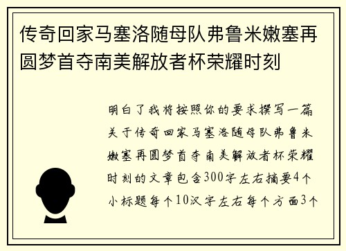 传奇回家马塞洛随母队弗鲁米嫩塞再圆梦首夺南美解放者杯荣耀时刻