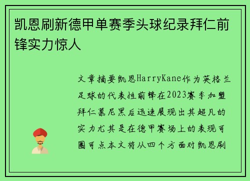 凯恩刷新德甲单赛季头球纪录拜仁前锋实力惊人 凯恩刷新德甲单赛季头球纪录拜仁前锋实力惊人