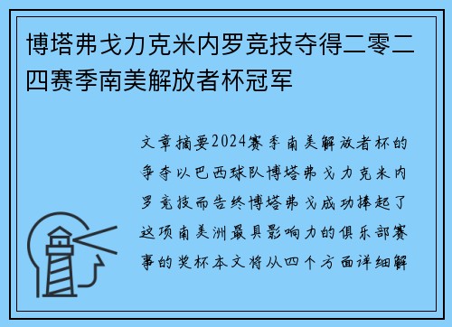 博塔弗戈力克米内罗竞技夺得二零二四赛季南美解放者杯冠军