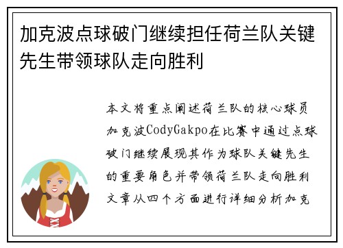 加克波点球破门继续担任荷兰队关键先生带领球队走向胜利